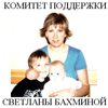 Комитет поддержки Светланы Бахминой
