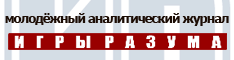Игры Разума - Молодежный аналитический журнал