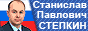 Официальный сайт депутата, президента РОО "Общество и право" Станислава Павловича Степкина