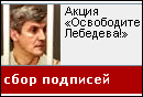Подпишитесь в поддержку Платона Лебедева